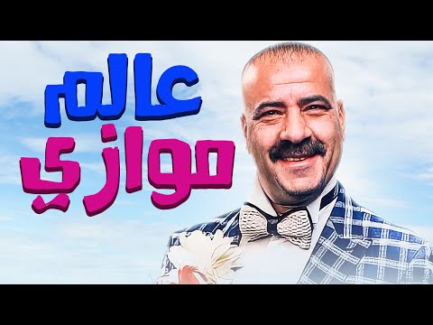حصريا و لأول مرة الفيلم الكوميدي عالم موازي بطولة محمد سعد 