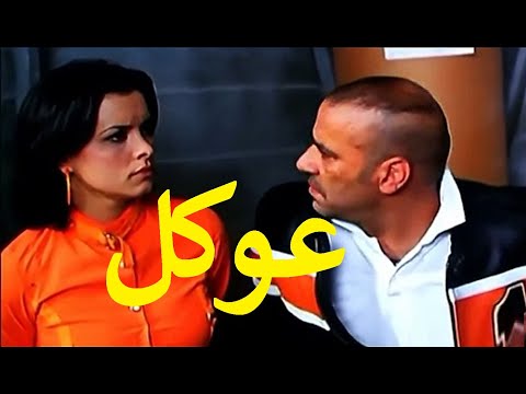 عوكل بطولة محمد سعد ونور وحسن حسني وطلعت زكريا وانتصار وعلاء مرسي 