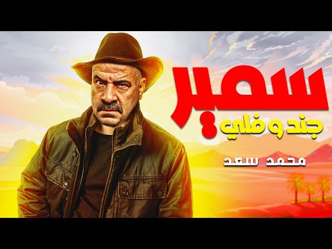 حصريا ولأول مرة الفيلم الكوميدي سمير جندوفلي بطولة محمد سعد 