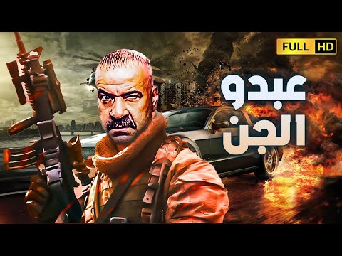 حصريا الفيلم الكوميدي الجديد لمحمد سعد عبده الجن بطولة محمد سعد اللومبي وإيمي سمير غانم 