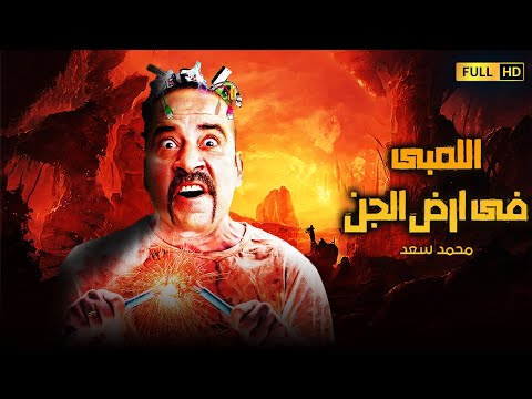 الفيلم الأكثر مشاهدة على اليوتيوب هو فيلم اللمبي في أرض الجن بطولة النجم الكوميدي محمد سعد 