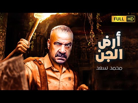 حصريا فيلم الرعب والكوميديا ​​أرض الجن بطولة محمد سعد اللمبي 