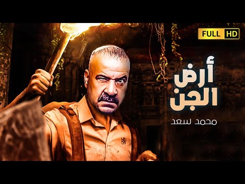 حصريا فيلم الرعب والكوميديا الرهيبة ارض الجن بطولة محمد سعد اللمبى 