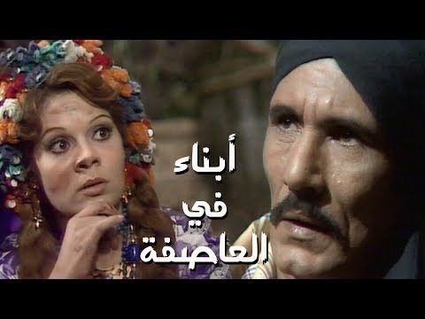 مسلسل أبناء العاصفة عبدالله غيث صفاء أبو السعود الحلقة 01 من 13 