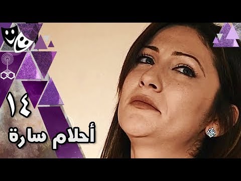 أحلام سارة محمد رياض جيهان فضل علا غانم الحلقة 14 من 17 