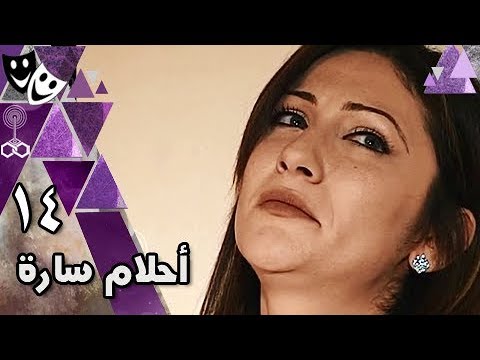 أحلام سارة محمد رياض جيهان فاضل علا غانم الحلقة 14 من 17 