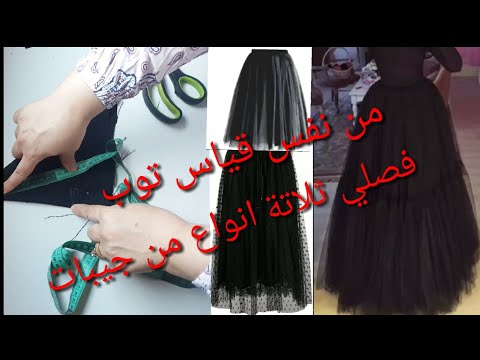 من اليوم وبنفس مقاس التوب أو القماش، أختار ثلاثة أنواع من كلوشات الجيب، وكلوشات الدمى، وكلوشات مزدوجة، حتى لو كنتِ مبتدئة. 