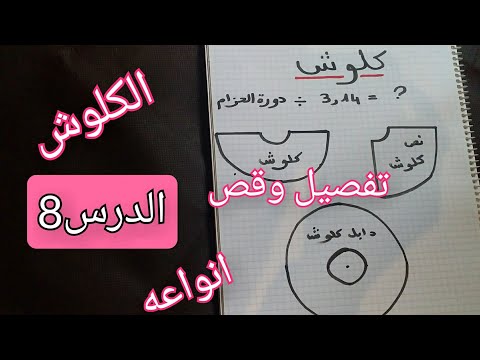 كيفية تفصيل وقص الكلوش وأنواعه وطريقة رياضية لتحديد دورة الحزام 