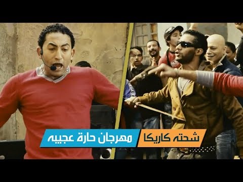 حارة غريبة، شحتا كاريكا، مهرجان الفيلم الألماني 