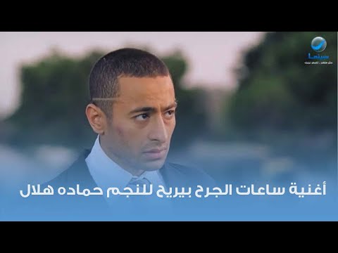 أغنية “ساعات الجرح مريحة” للنجم حمادة هلال من فيلم “حلم العمر”. 