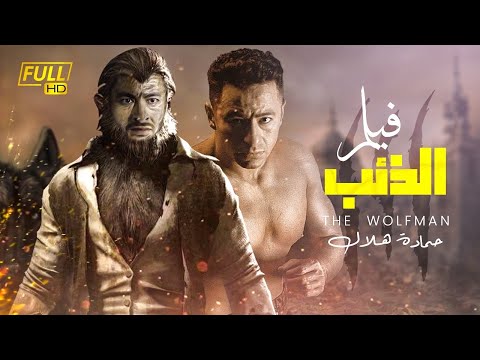 فيلم الأكشن والتشويق The Wolf بطولة حمادة هلال الرجل الذئب 