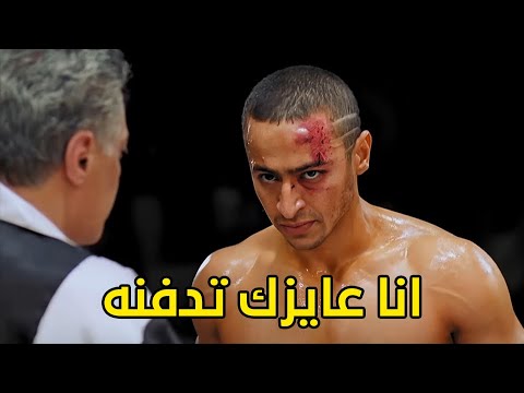 أريدك أن تدفنه. أفضل مشهد أكشن في فيلم حلم العمر. أحمد طحن أكرم أمام صديقته 