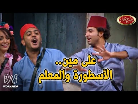 الاسطورة على ربيع و المعلم اوس اوس فى مسرح مصر الموسم الخامس 