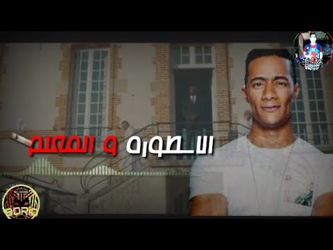 حالات واتس اب للاسطورة والمعلم اغنية انساي محمد رمضان 