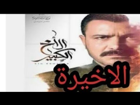 مسلسل الأخ الأكبر الحلقة الثلاثون والأخيرة هي أصعب حلقة في المسلسل 