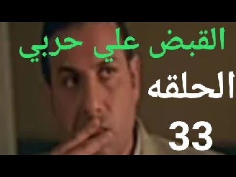 مسلسل الاخ الكبير الحلقة 33 