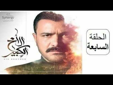 مسلسل الاخ الكبير الحلقة 7 السابعة 