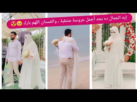 ايه الجمال ده بجد صديقتي اجمل عروس محجبة والفستان ما شاء الله 