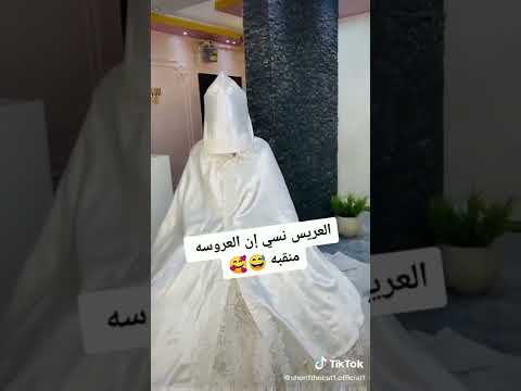 العريس الذي نسي أن عروسته محجبة 