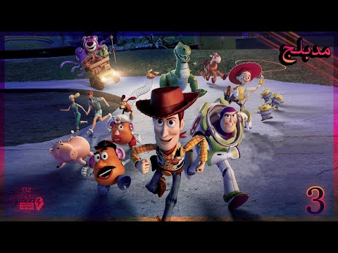 فيلم توي ستوري الجزء الثالث مدبلج بالعربي Toy Story 3 