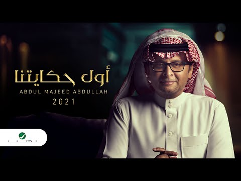 عبدالمجيد عبدالله أول حكايتنا ألبوم عالم موازي 2021 
