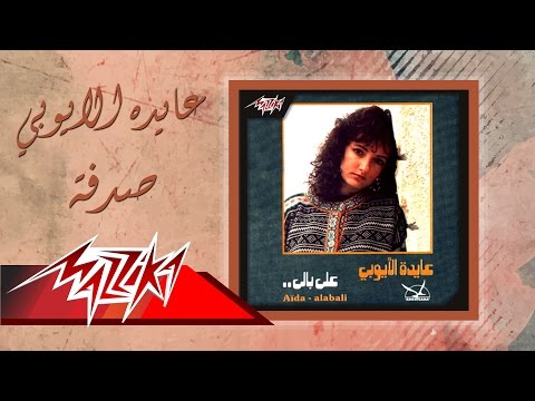 صدفة عايدة الأيوبي 