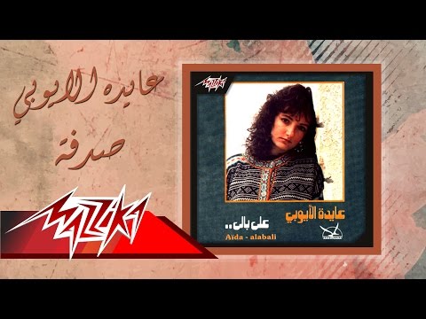 Sodfa Aida El Ayoubi صدفة عايدة الأيوبي 