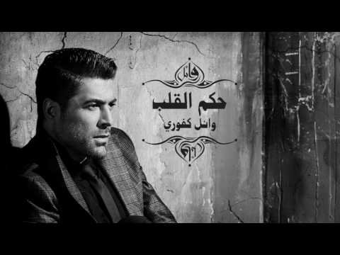 Wael Kfoury Hekm El Alb وائل كفوري حكم القلب 