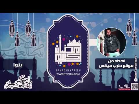 أغنية رمضان جانا فريق الأحلام وجرجولة الدخلاوية 2015 