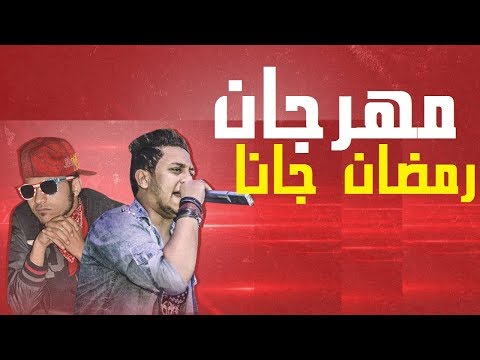 مهرجان رمضان جانا النسخه القديمة فيجو و سادات و فيفتي توزيع مخترع المهرجانات فيجو 