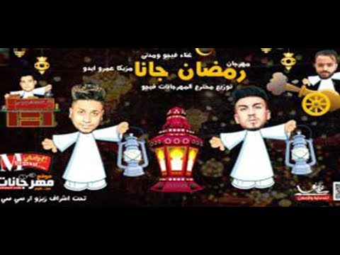 مهرجان جنى رمضان اهداء للشهر المبارك غناء فيجو ومدني 2018 