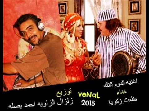 الدوم الطك طلعت زكريا توزيع بصلة 2015 