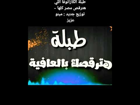 طبلة كازانوفا التي سترقص مصر كلها توزيع جديد لمينو عزيز 