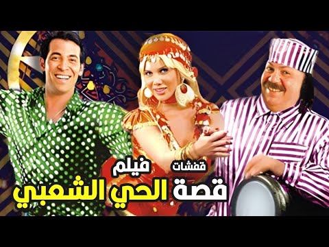 فيلم قصه الحي الشعبي و قفشاته المضحكه اللي هتوقعك علي الارض من الضحك مع طلعت زكريا 