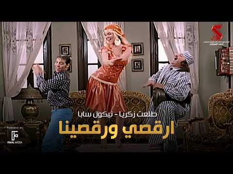 اغنية ارقصي ورقصينا غناء نيكول سابا وطلعت زكريا وسعد الصغير من فيلم قصة الحي الشعبي 