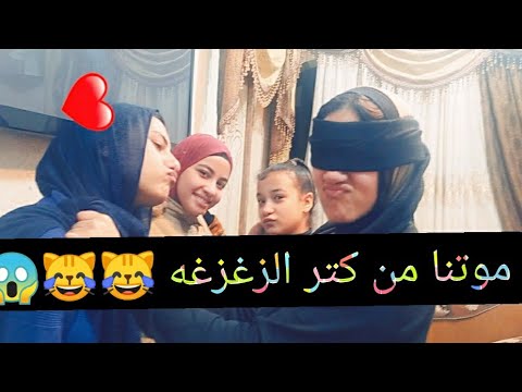 لعبنا لعبة القطة العمياء، نلعب بما حدث فيها. الخوف، انظر بسرعة، ماذا حدث الذي متنا فيه. ضحكتك. 