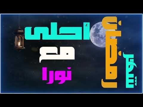 تهنئة بحلول شهر رمضان. شهر رمضان احلى مع نورا 