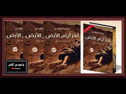 رواية آخر أيام الأرض هي قصة عن المسيح الدجال 