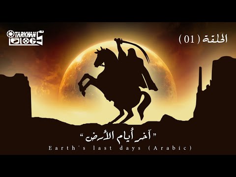 أخر أيام الأرض الحلقة الأولى Earth S Last Days Arabic 