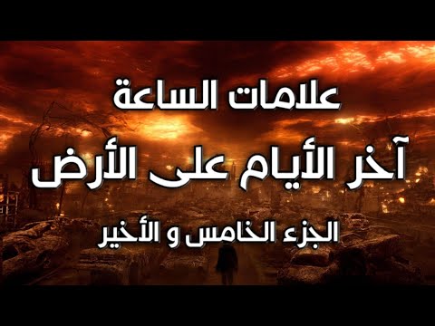 ظهور يأجوج ومأجوج وطلوع الشمس من مغربها آخر أيام الأرض علامات الساعة آخر الزمان الجزء الخامس. 