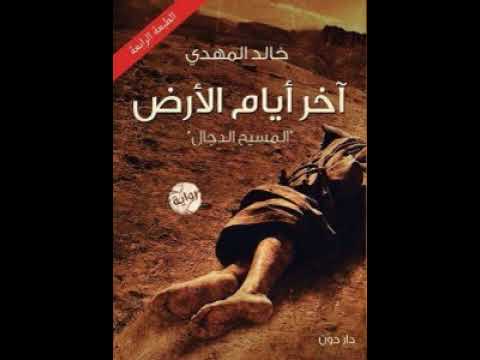 آخر أيام الأرض كتاب صوتي كتاب صوتي كتب صوتية 