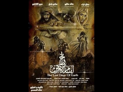 فيلم آخر أيام الأرض المسيح الدجال عيسى ابن مريم يهوذا الحقد المهدي المنتظر هرمجدون 