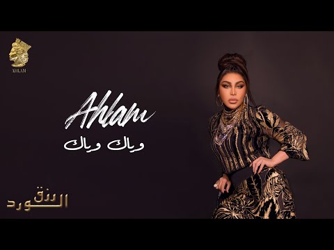 أحلام وياك وياك ألبوم رزق الورد 2023 Ahlam Wayak Wayak 