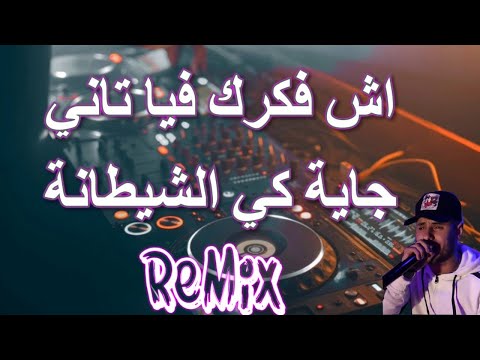 Rai Mix Ach Fakarak Fiya Tani ما رأيك بي مرة أخرى؟ أنا قادم إلى الشيطان ريميكس DJ IMAD22 