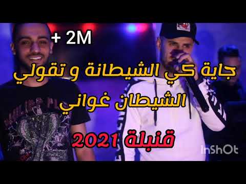 Hamza Weld Aicha جاية كي الشيطانة و تقولي الشيطان غواني قنبلة 2021 