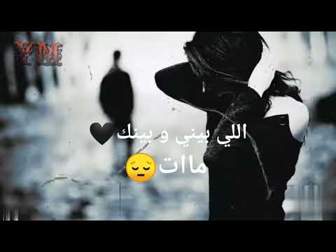 حالات واتس اب اللي بيني وبينك مات 