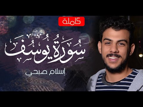 سورة يوسف كاملة بصوت إسلام صبحي 