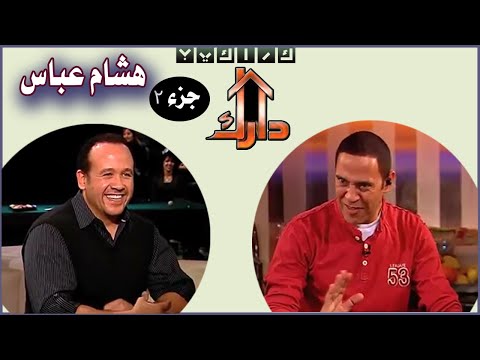 هشام عباس في برنامج دارك جزء 2 Darak 