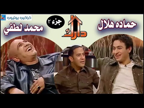 برنامج دارك محمد لطفي و حماده هلال جزء2 