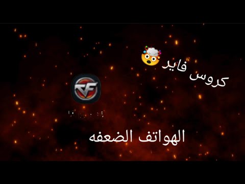 تحميل لعبة كروس فاير مهكرة للهاتف بدون انترنت 